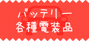 バッテリー各種電装品