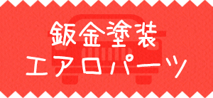 鈑金塗装・エアロパーツ