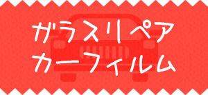 ガラスリペア・カーフィルム