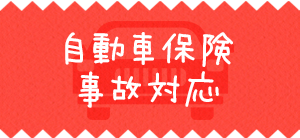 hoken_3ren_banner-122