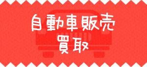 自動車販売・買取
