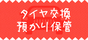 タイヤ交換・預かり保管